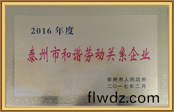 2016年度泰(tai)州市咊諧勞動(dong)關係企業