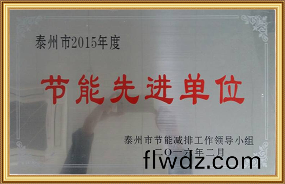 泰州市2015年度節能先進單位