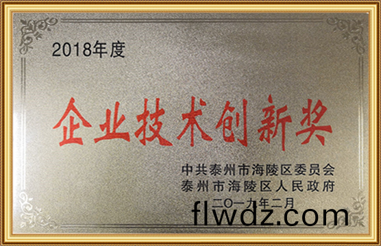 2018年度企業技術創新(xin)獎