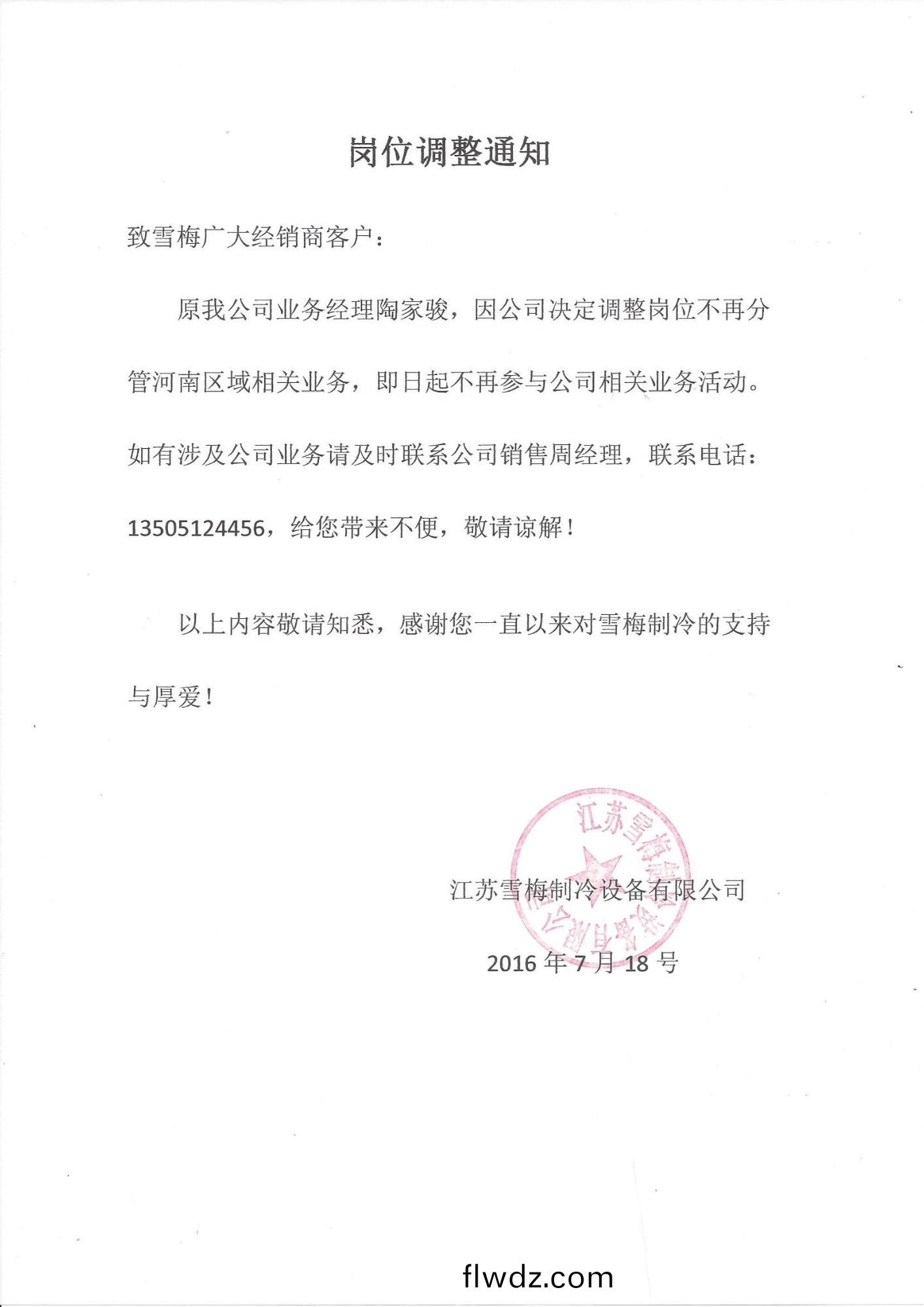 江囌雪(xue)槑(mei)製(zhi)冷設(she)備(bei)有限(xian)公司