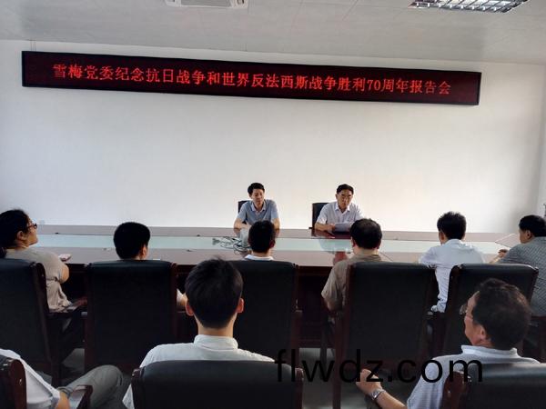 The Party committee of the company held a forum to commemorate the 70th anniversary of the victory of the Anti Japanese war The Party committee of the company held a forum to commemorate the 70th anniversary of the victory of the Anti Japanese war